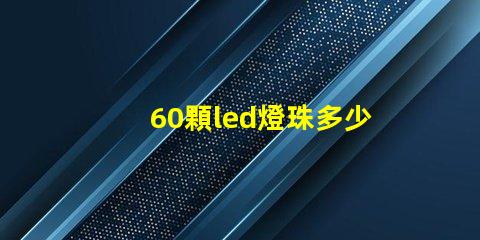 60顆led燈珠多少伏 單顆大功率led燈珠
